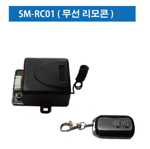 무선리모컨 송.수신기 SM-RC01