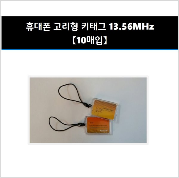 휴대폰고리형키태그(13.56MHz, 출입카드용) 10개입