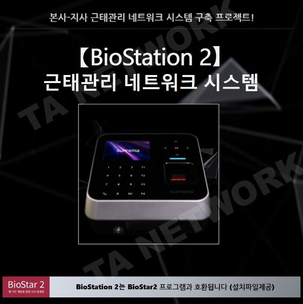 【근태관리네트워크시스템①】/BioStation2/바이오스테이션2/근태관리프로그램 통합상품/지문/카드