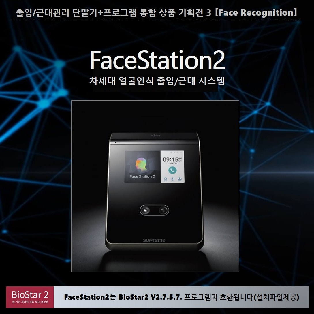 얼굴인식/안면인식/출입근태관리시스템/단말기+프로그램 통합상품/FaceStation2+BioStar2