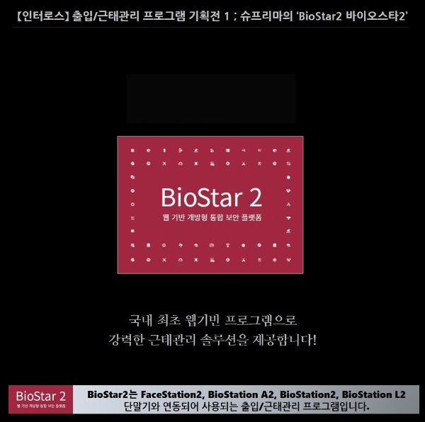 【인터로스】 출입/근태관리 프로그램 기획전 1 : ‘BioStar2 바이오스타2’
